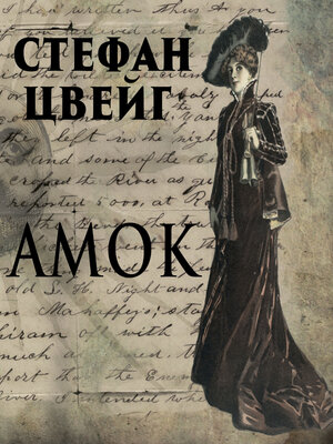 cover image of Амок